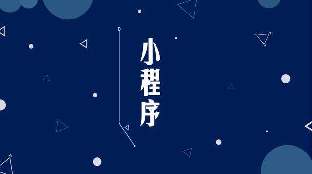 华坪微信小程序开发公司分析企业如何发挥小程序的作用